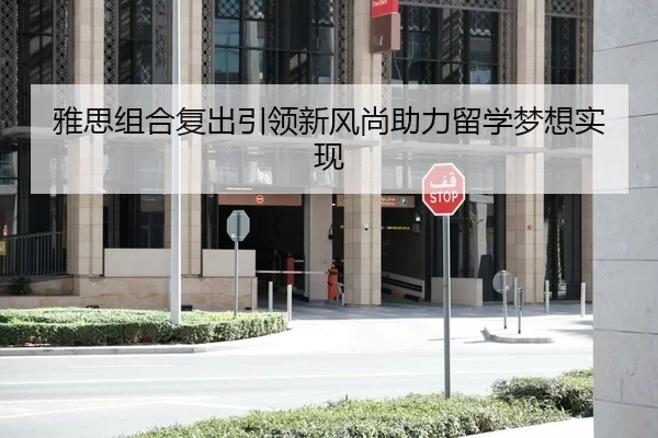 雅思组合复出引领新风尚助力留学梦想实现